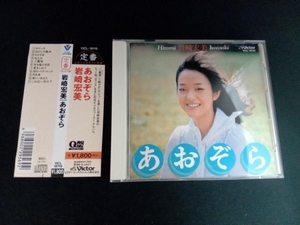 帯あり 岩崎宏美 CD あおぞら