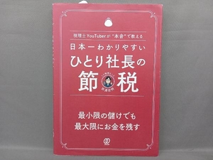 日本一わかりやすいひとり社長の節税 田淵宏明