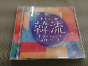 (オムニバス) CD トキメキ☆ 韓流ドラマティックメロディーズ