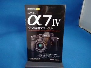 SONY α7 Ⅳ完全活用マニュアル 山田芳文