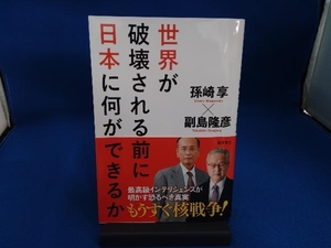 世界が破壊される前に日本に何ができるか 孫崎享