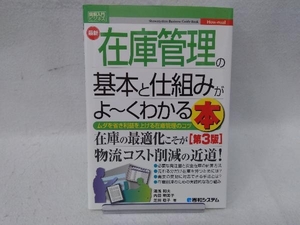 図解入門ビジネス 最新 在庫管理の基本と仕組みがよ~くわかる本 第3版 湯浅和夫