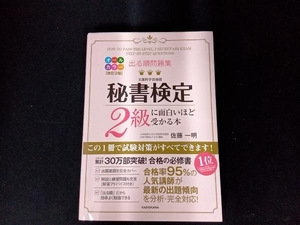 出る順問題集 秘書検定2級に面白いほど受かる本 改訂2版 佐藤一明