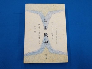 シュタイナー学校の芸術教育 M.ユーネマン