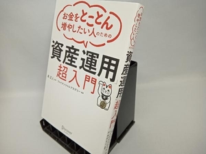 お金をとことん増やしたい人のための「資産運用」超入門 泉正人