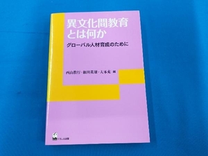 異文化間教育とは何か グローバル人材育成のために 西山教行