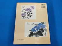 附立法による続 四時・花の墨絵 岡村南紅_画像2