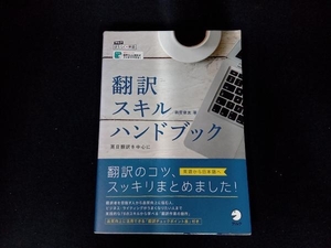 翻訳スキルハンドブック　英日翻訳を中心に （アルクはたらく×英語） 駒宮俊友／著