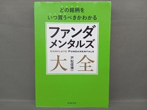 どの銘柄をいつ買うべきかわかるファンダメンタルズ大全 戸松信博