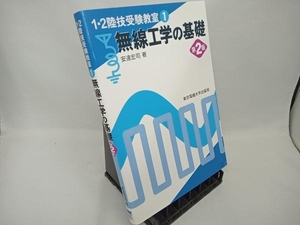 無線工学の基礎 第2版 安達宏司