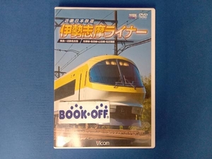 DVD 近畿日本鉄道 伊勢志摩ライナー 賢島~近鉄名古屋