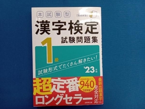 本試験型漢字検定1級試験問題集('23年版) 成美堂出版編集部