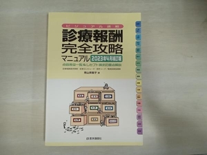 診療報酬・完全攻略マニュアル(2023年4月補訂版) 青山美智子