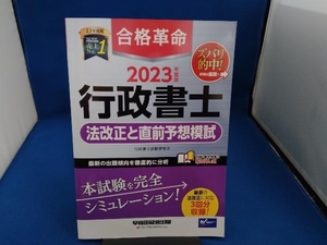 合格革命 行政書士 法改正と直前予想模試(2023年度版) 行政書士試験研究会