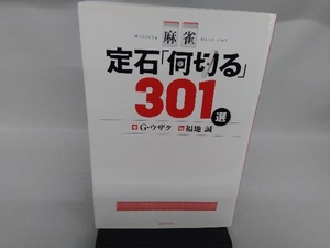 麻雀定石「何切る」301選 G・ウザク