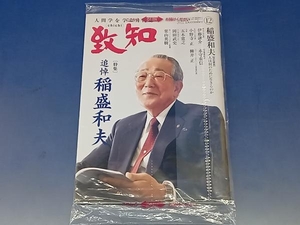 鴨111【未開封】致知 2022年12月号 人間学を学ぶ月刊誌 稲盛和夫/伊藤謙介/永守重信/小野寺正/柳井正/五木寛之/岡田武史/栗山英樹