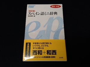 スペイン語ミニ辞典　西和＋和西 （改訂版） 宮本博司／編