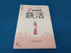 人生を好転させる2‐week鉄活 石田清隆