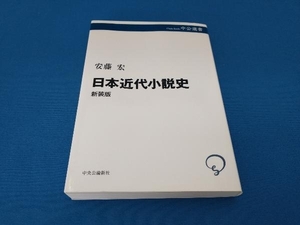 日本近代小説史 新装版 安藤宏