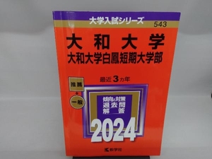 大和大学 大和大学白鳳短期大学部(2024年版) 教学社編集部