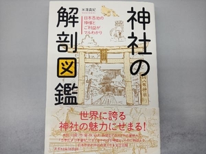 神社の解剖図鑑 米澤貴紀