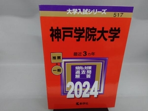 神戸学院大学(2024) 教学社編集部