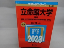 立命館大学 理系-全学統一方式・学部個別配点方式・理系型3教科方式・薬学方式(2023年版) 教学社編集部_画像1