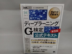 ディープラーニングG検定公式テキスト 第2版 日本ディープラーニング協会