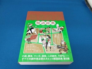 職業設定類語辞典 アンジェラ・アッカーマン