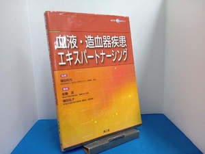 血液・造血器疾患 エキスパートナーシング 堀田知光