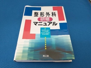 整形外科研修マニュアル 戸山芳昭