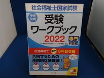 社会福祉士国家試験 受験ワークブック(2022) 社会福祉士国家試験受験ワークブック編集委員会_画像1