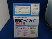 社会福祉士国家試験 受験ワークブック(2022) 社会福祉士国家試験受験ワークブック編集委員会_画像2