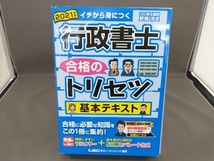 行政書士 合格のトリセツ 基本テキスト(2021年版) 野畑淳史_画像1