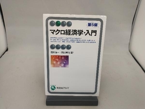 マクロ経済学・入門 第5版 福田慎一