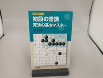 初段の常識死活の基本マスター 林漢傑_画像1