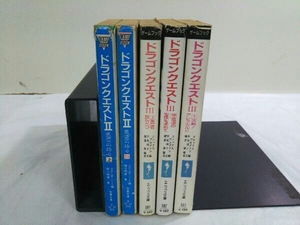 ドラゴンクエストⅡ 上下巻 ドラゴンクエストⅢ 上中下巻 5冊セット エニックス文庫