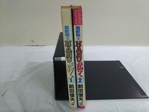 完結セット 全２巻 魔獣戦士 HABUが行く 前田俊夫