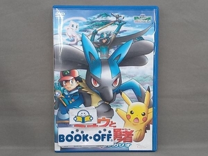 DVD 劇場版ポケットモンスター アドバンスジェネレーション ミュウと波導の勇者 ルカリオ DVD