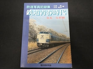 鉄道写真記録集 鉄道青春時代 東北・常磐線