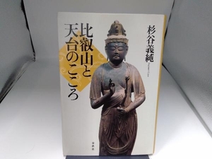 比叡山と天台のこころ 杉谷義純