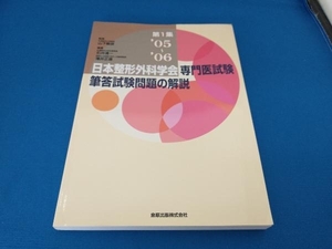 日本整形外科学会専門医試験筆答試験問題の 山下敏彦