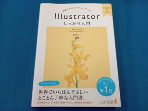 Illustratorしっかり入門【CC完全対応】 増補改訂第2版 高野雅弘