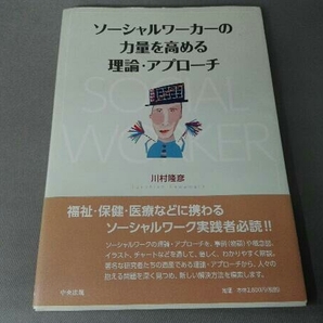 ソーシャルワーカーの力量を高める理論・アプローチ 川村隆彦の画像1