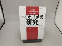 あなたのトレード判断能力を大幅に鍛える エリオット波動研究 日本エリオット波動研究所_画像1