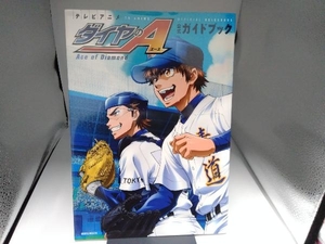 テレビアニメ ダイヤのA 公式ガイドブック 講談社