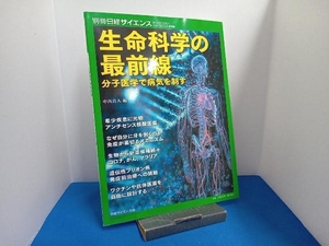 生命科学の最前線 分子医学で病気を制す 中西真人