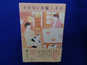 子のない夫婦とネコ 群ようこ