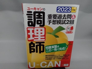 ユーキャンの調理師 重要過去問&予想模試2回(2023年版) ユーキャン調理師試験研究会