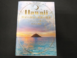 Hawaii 神秘の物語と楽園の絶景 森出じゅん